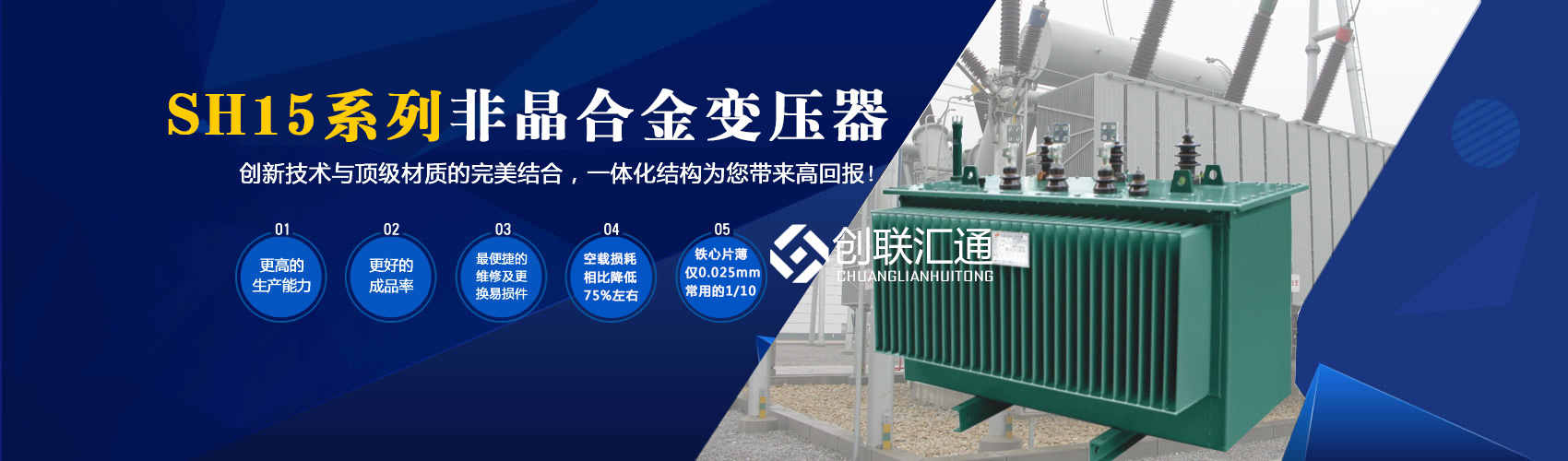 箱式變電站箱體部分采用目前國內(nèi)領先技術及工藝，外殼一般采用鍍鋁鋅鋼板，框架采用標準集裝箱材料及制作工藝，有良好的防腐性能，保證20年不銹蝕。